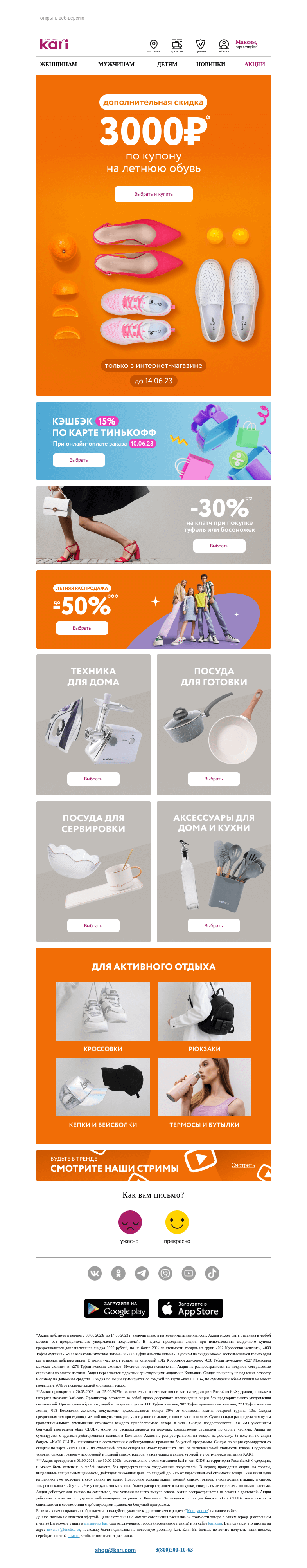 Письмо компании «Кари» на тему «Максим, ваша скидка 3000₽🎁»
