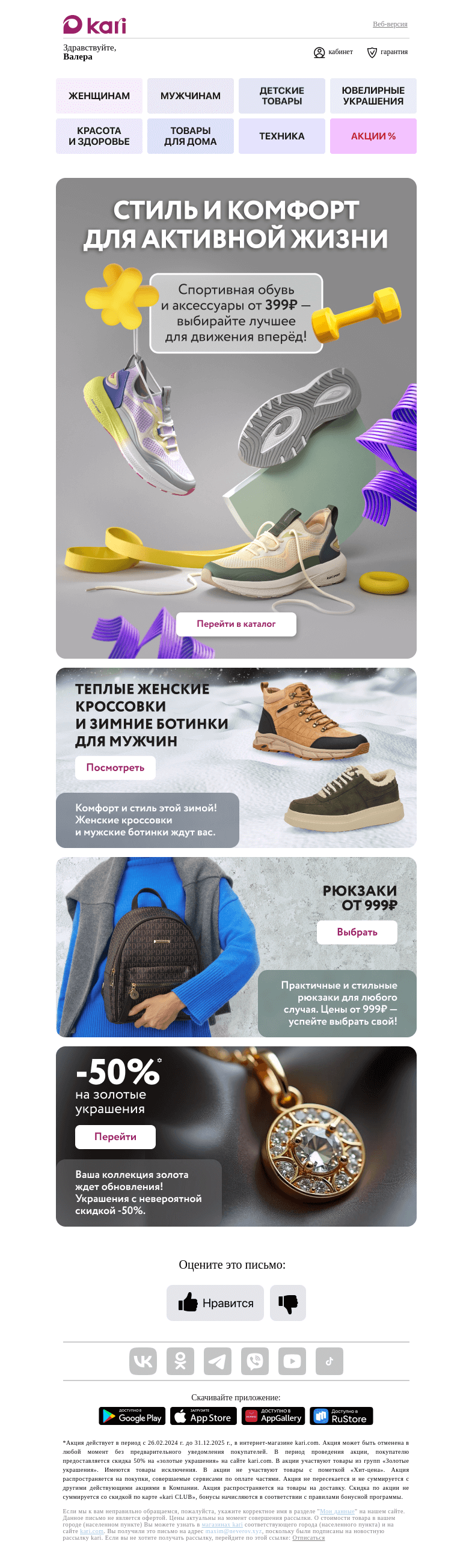 Письмо компании «Кари» на тему «Валера, максимум выгоды для вас!👉🏻»