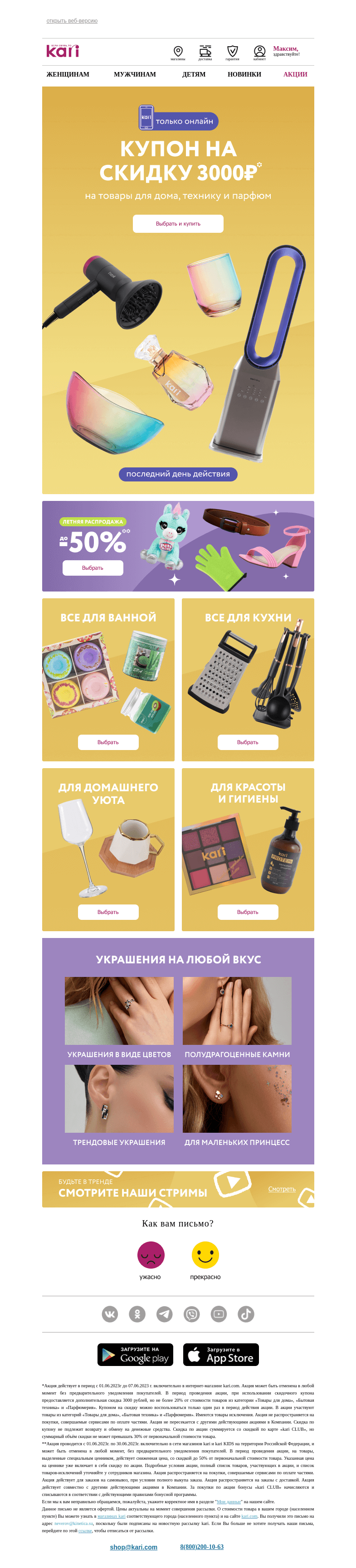 Письмо компании «Кари» на тему «Максим, последний день⏰ действия»