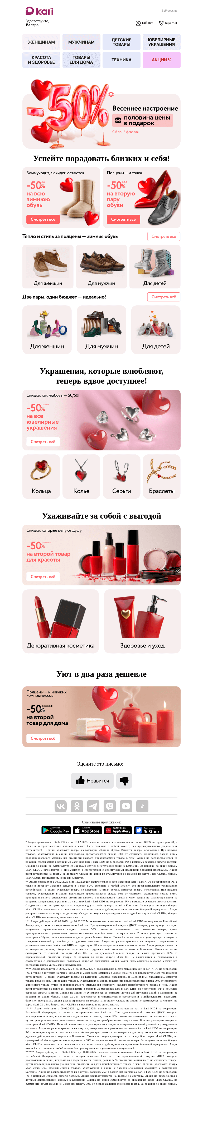 Письмо компании «Кари» на тему «Валера, 🌸Полцены – в подарок! 🌸»