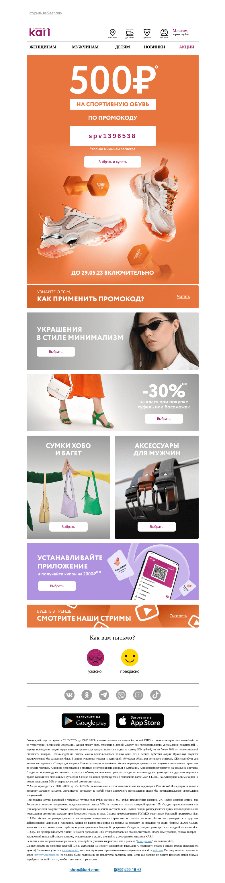 Письмо компании «Кари» на тему «Максим, 🎁Промокод 500 руб🎁 на спортивную обувь 👟»
