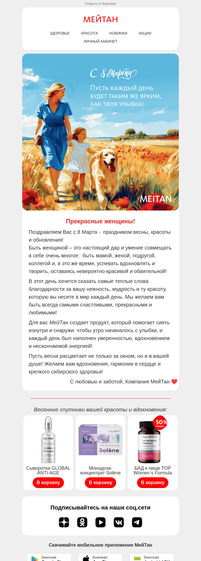 Письмо компании «МейТан» на тему «💐С Международным женским днем!»