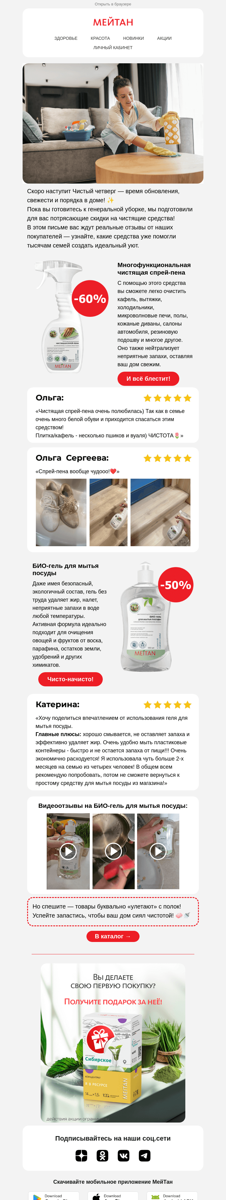 Письмо компании «МейТан» на тему «🧼Чистый четверг близко!✨»