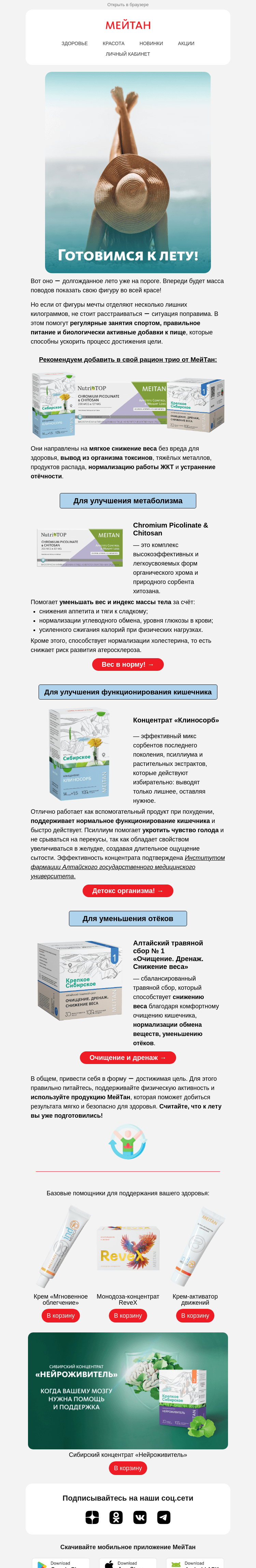 Письмо компании «МейТан» на тему «Фигура мечты ー готовимся к лету и отпуску!🏖»