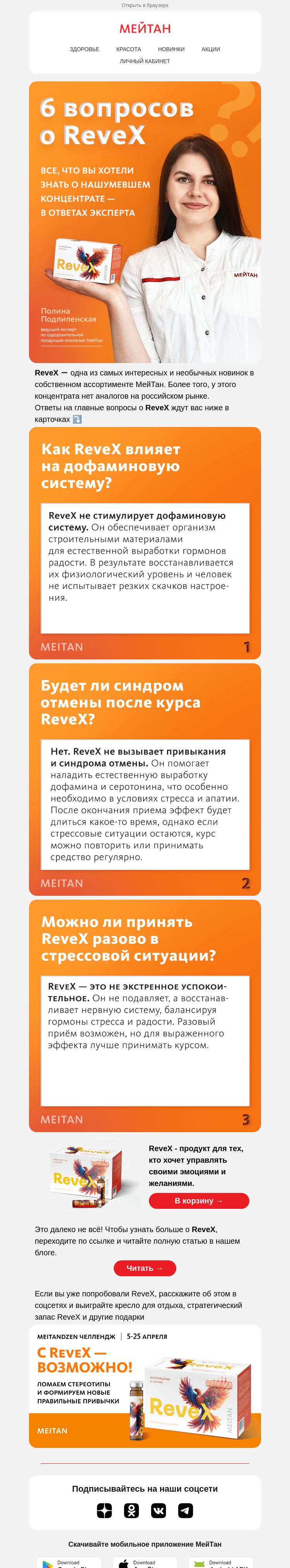Письмо компании «МейТан» на тему «Всё, что вы хотели спросить о ReveX»