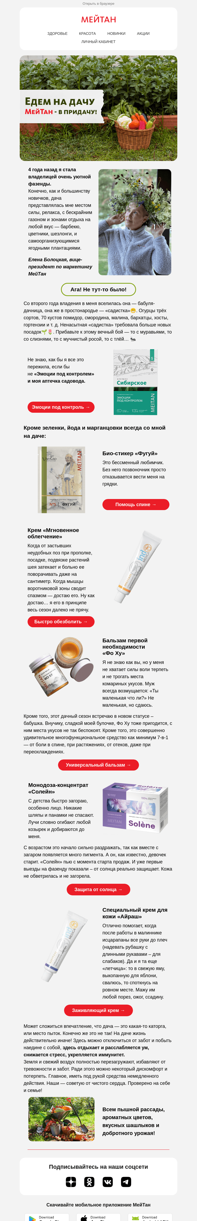 Письмо компании «МейТан» на тему «🏡Едем на дачу с продуктами МейТан»