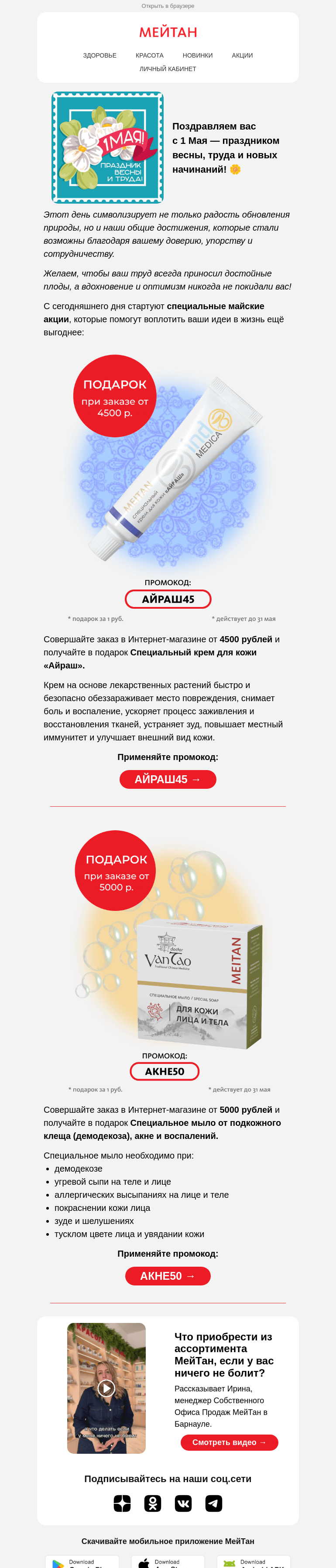 Письмо компании «МейТан» на тему «🌸С 1 Мая!»