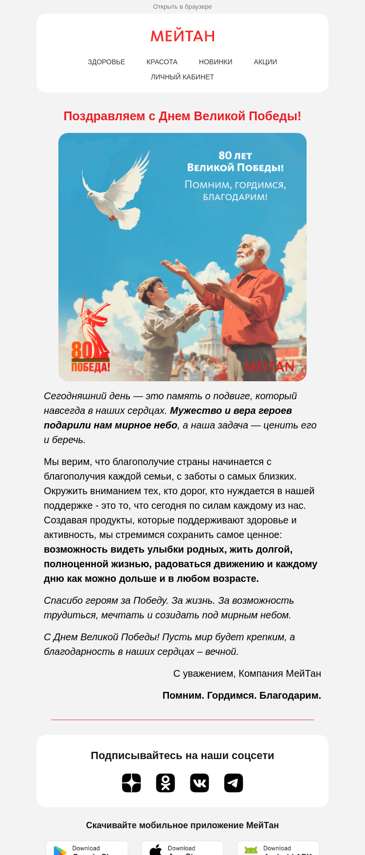 Письмо компании «МейТан» на тему «✯ С Днём Великой Победы!»