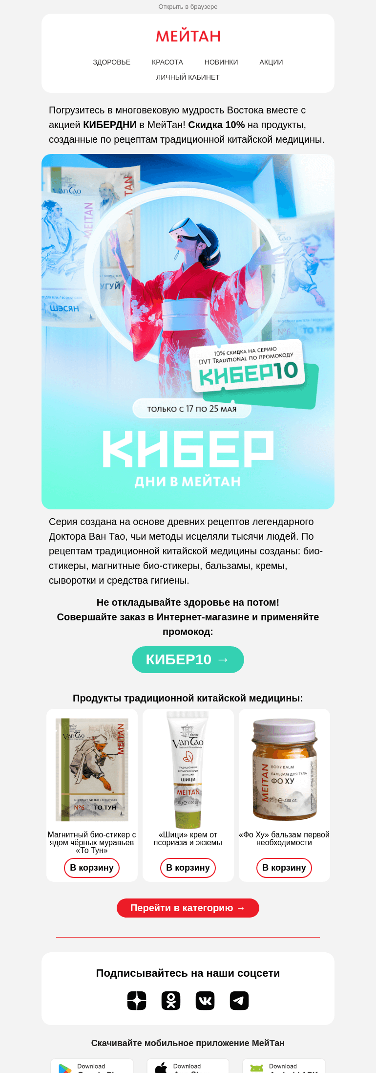 Письмо компании «МейТан» на тему «КиберДни уже начались! 🌿🩹»