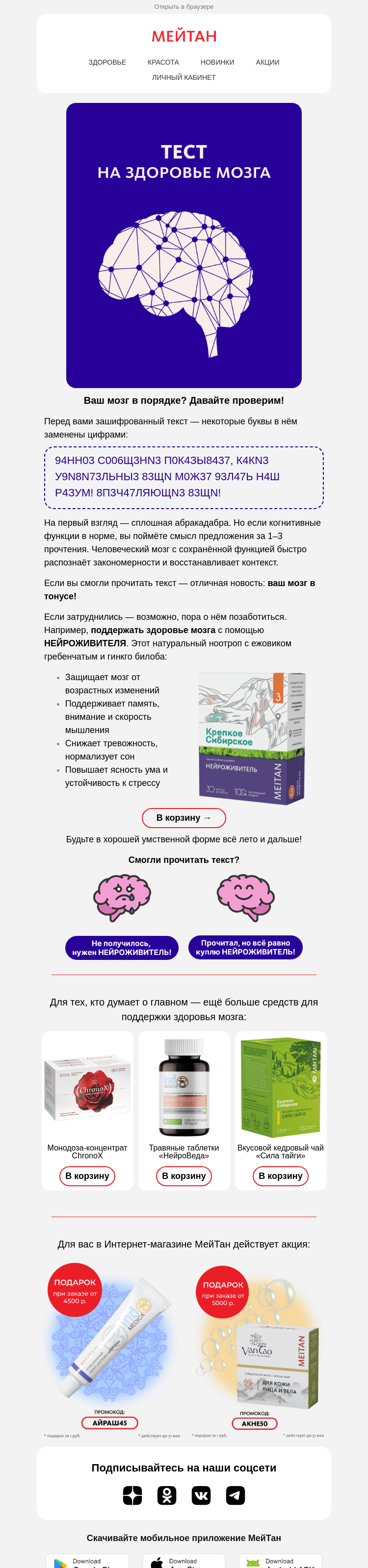 Письмо компании «МейТан» на тему «Проверьте здоровье мозга 🧠»