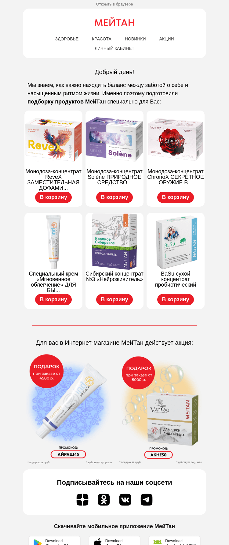 Письмо компании «МейТан» на тему «✨Специально для вас»
