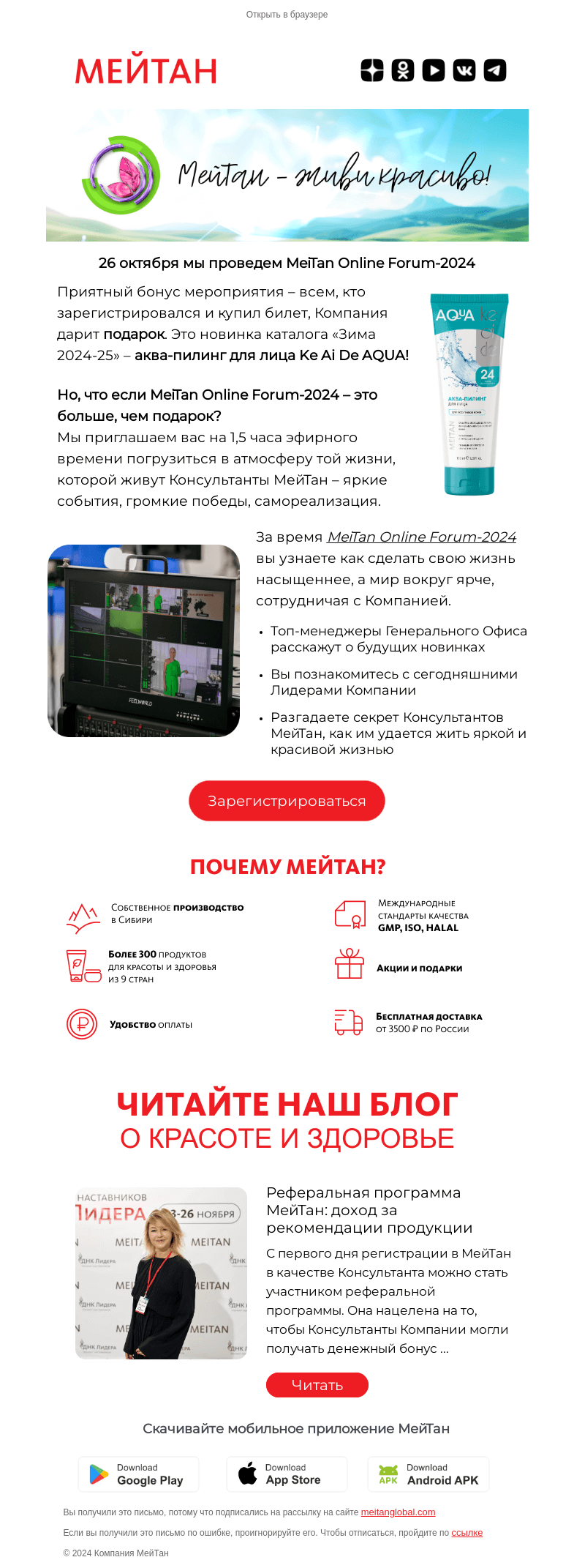 Письмо компании «МейТан» на тему «ПОДАРОК - аква-пилинг для лица Ke Ai De AQUA»