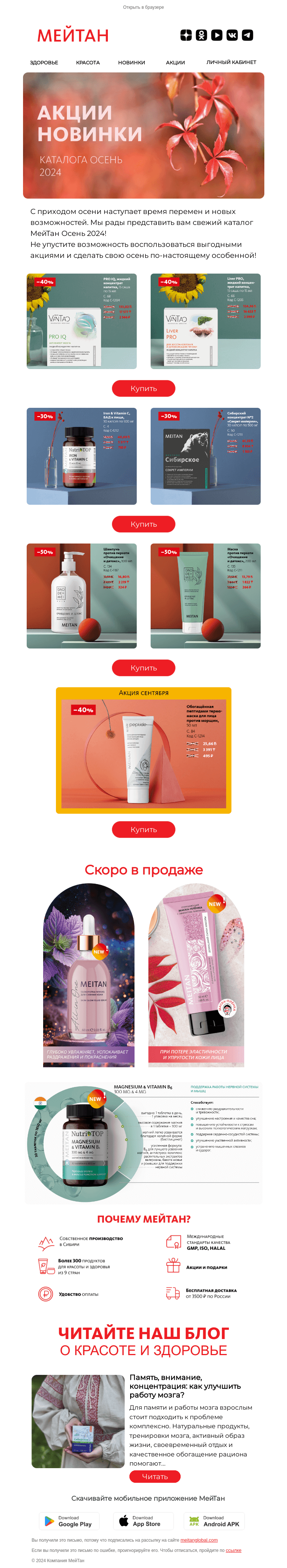 Письмо компании «МейТан» на тему «🍂Акции осеннего каталога»