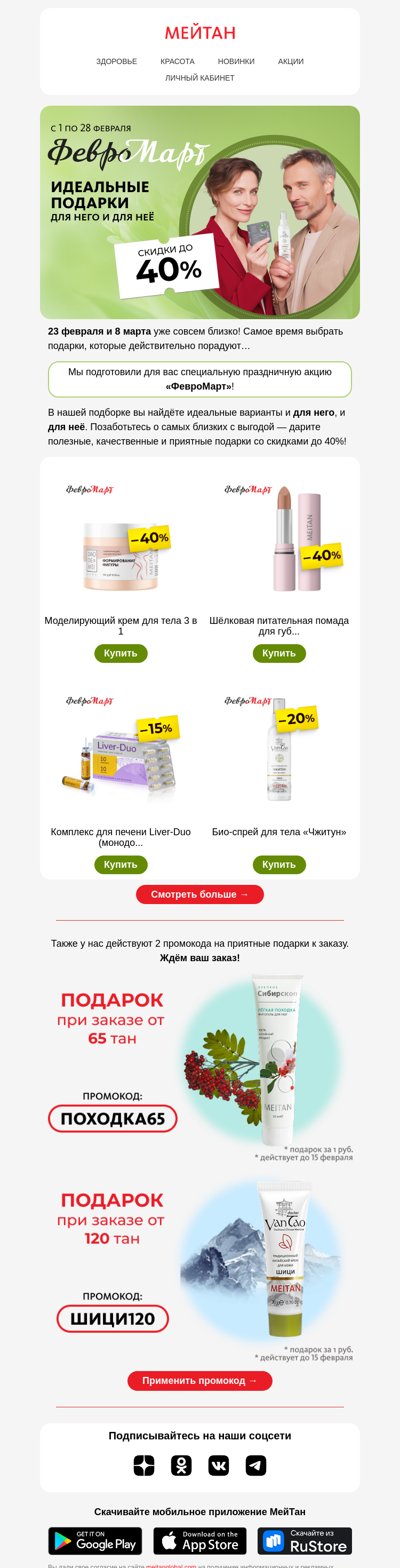 Письмо компании «МейТан» на тему ««ФевроМарт» в МейТан! 🎁»