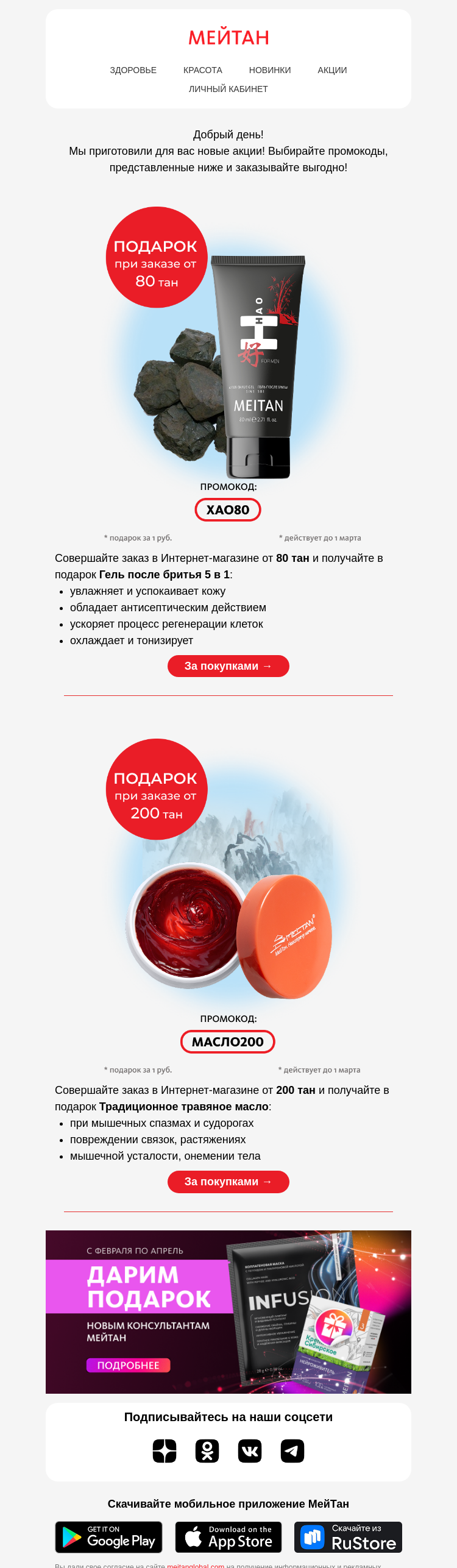 Письмо компании «МейТан» на тему «Промокоды уже здесь! 🎁»