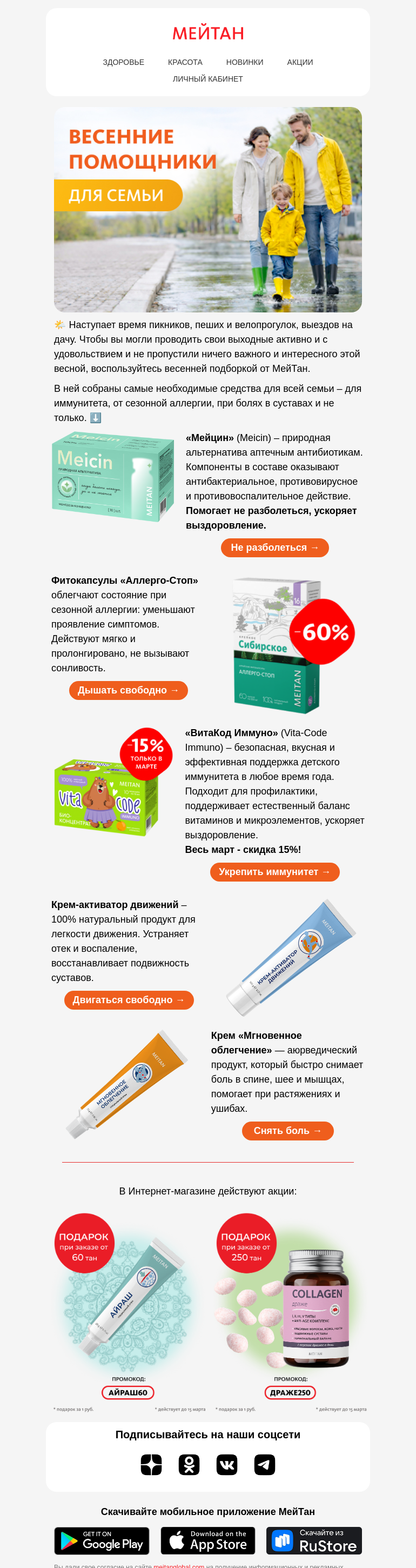 Письмо компании «МейТан» на тему «Весенние помощники для семьи ☀️🏡»