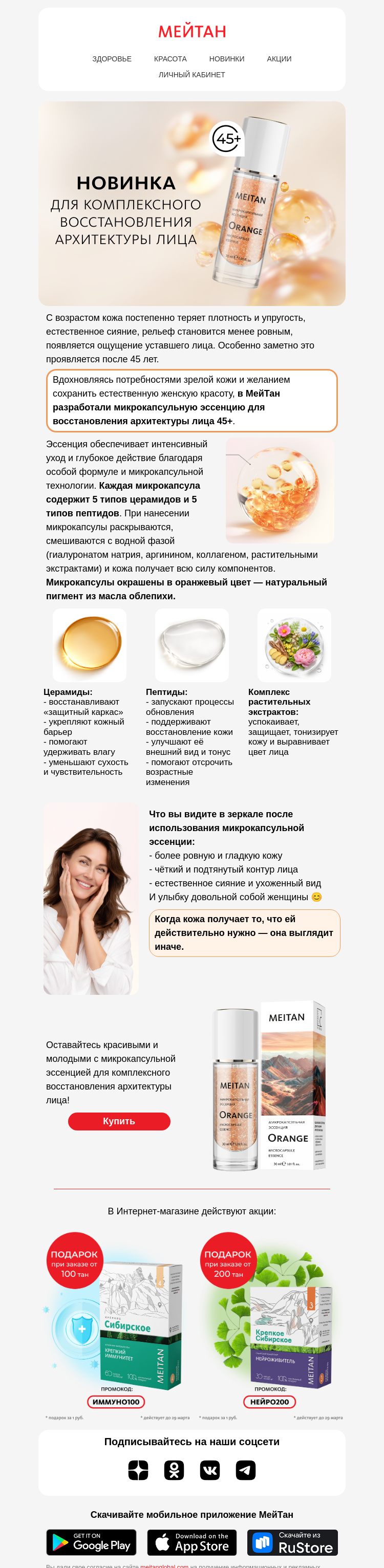 Письмо компании «МейТан» на тему «Новинка! Микрокапсульная эссенция Orange»