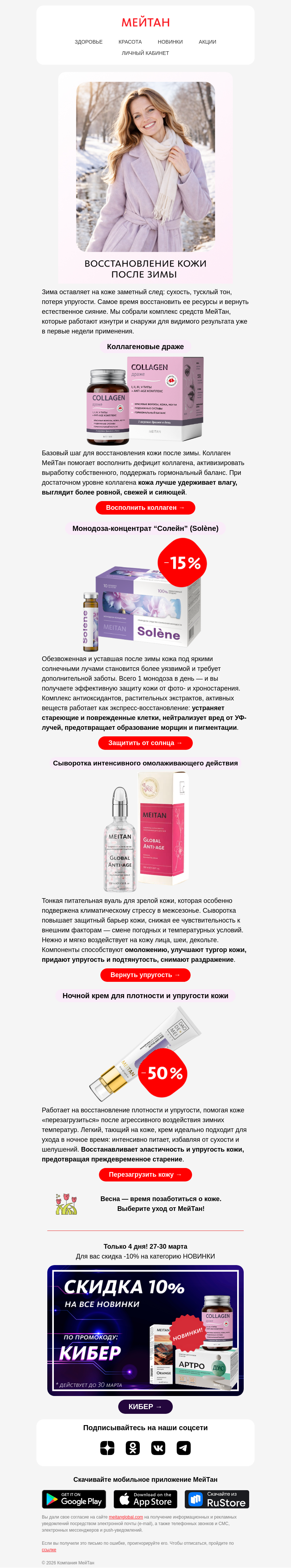 Письмо компании «МейТан» на тему «Как помочь коже после зимы 🌷»
