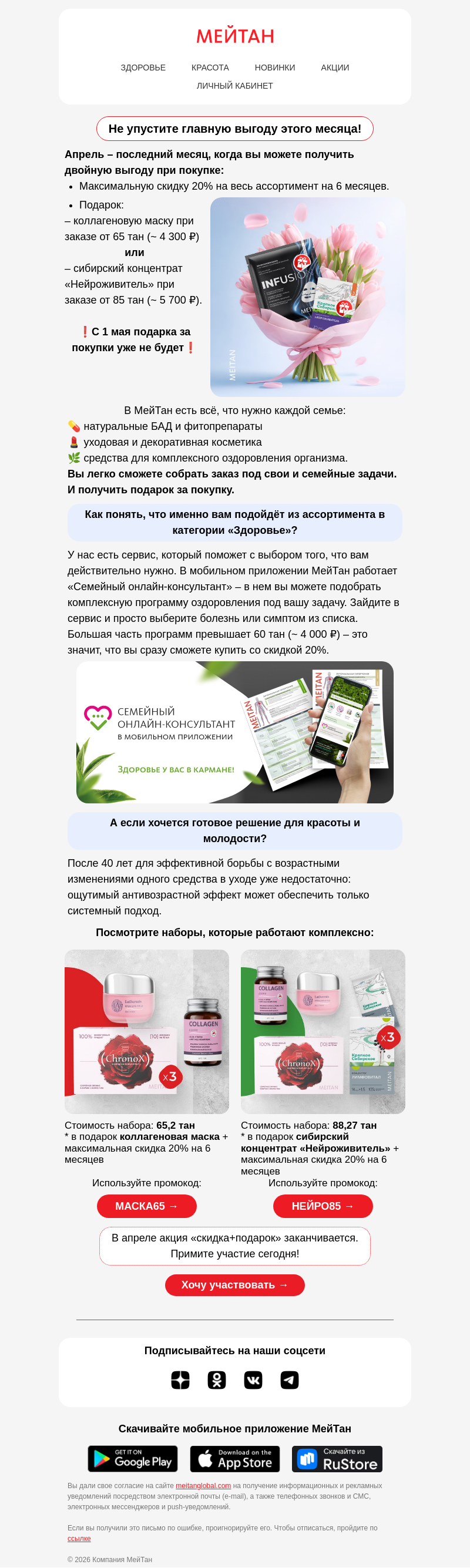 Письмо компании «МейТан» на тему «Получите подарок и максимальную скидку 🎁»