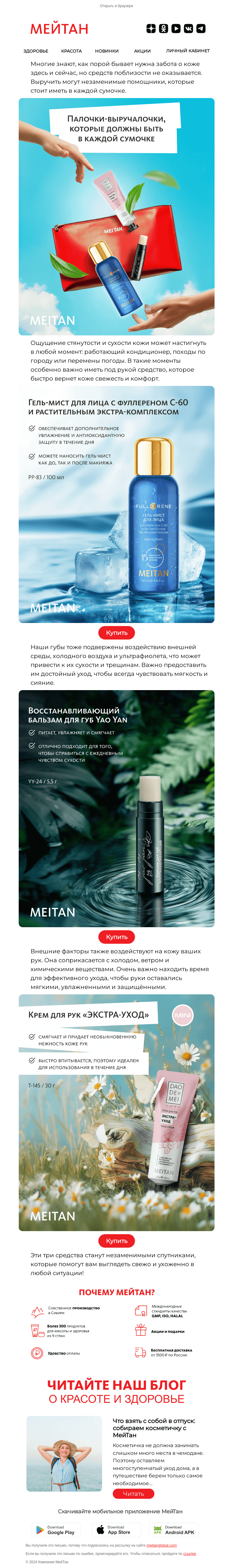 Письмо компании «МейТан» на тему «👜Я всегда с собой беру...»
