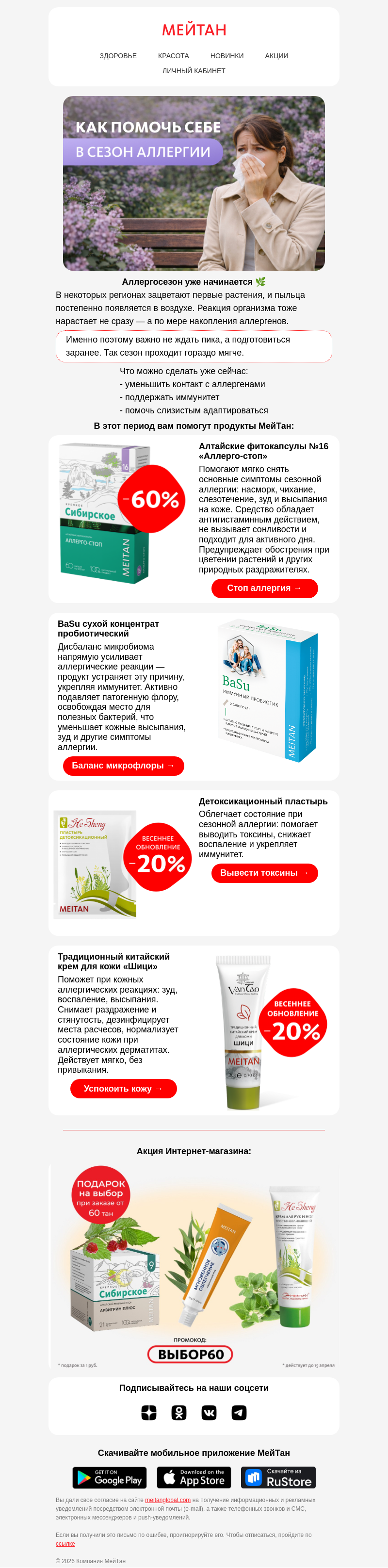 Письмо компании «МейТан» на тему «🤧 Аллергия?»
