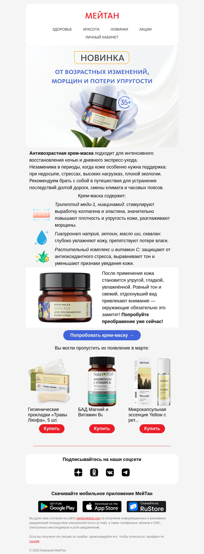 Письмо компании «МейТан» на тему «✨ НОВИНКА: Антивозрастная крем-маска»