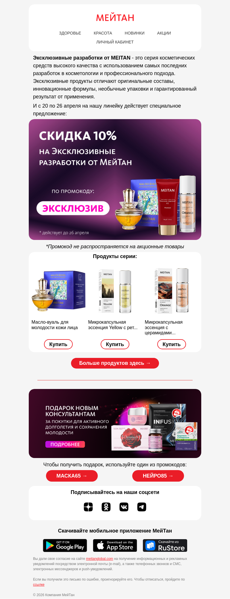 Письмо компании «МейТан» на тему «Ваша скидка 10% на ...»