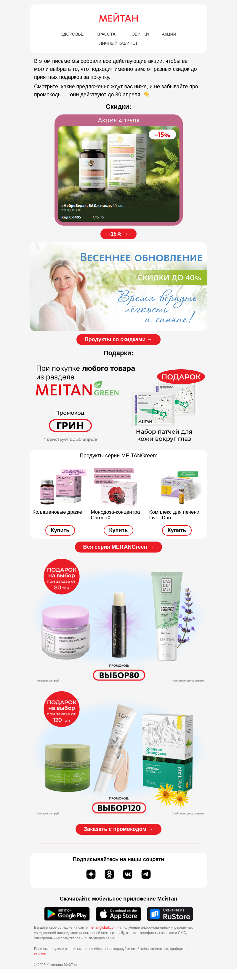 Письмо компании «МейТан» на тему «⚡ 5 причин сделать заказ в апреле»