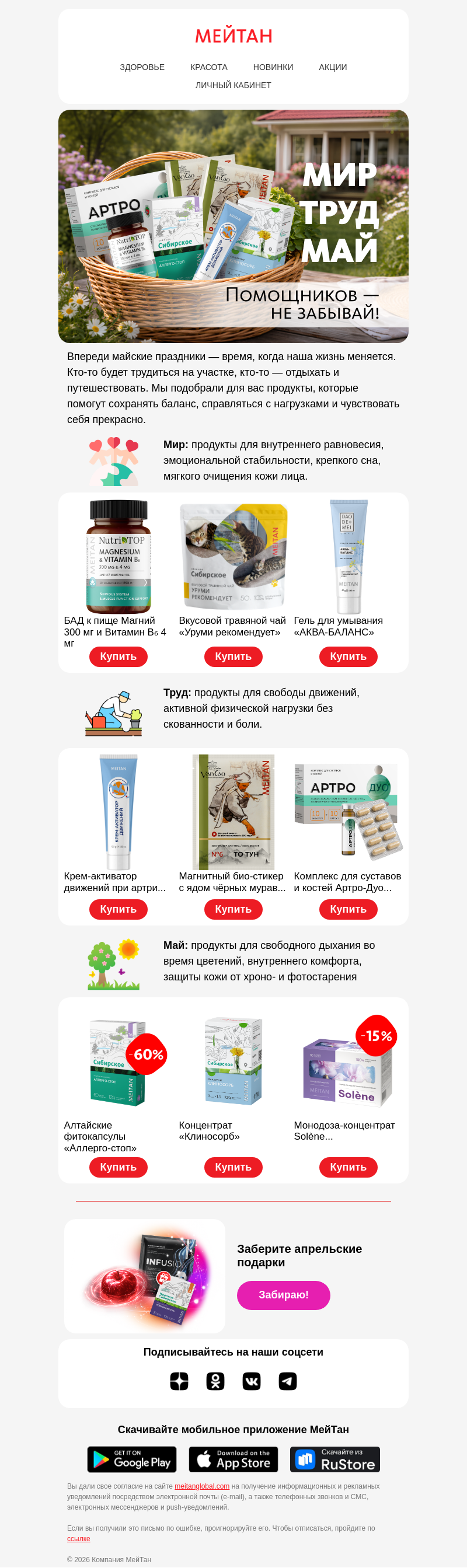 Письмо компании «МейТан» на тему «Мир. Труд. Май — с заботой о себе»