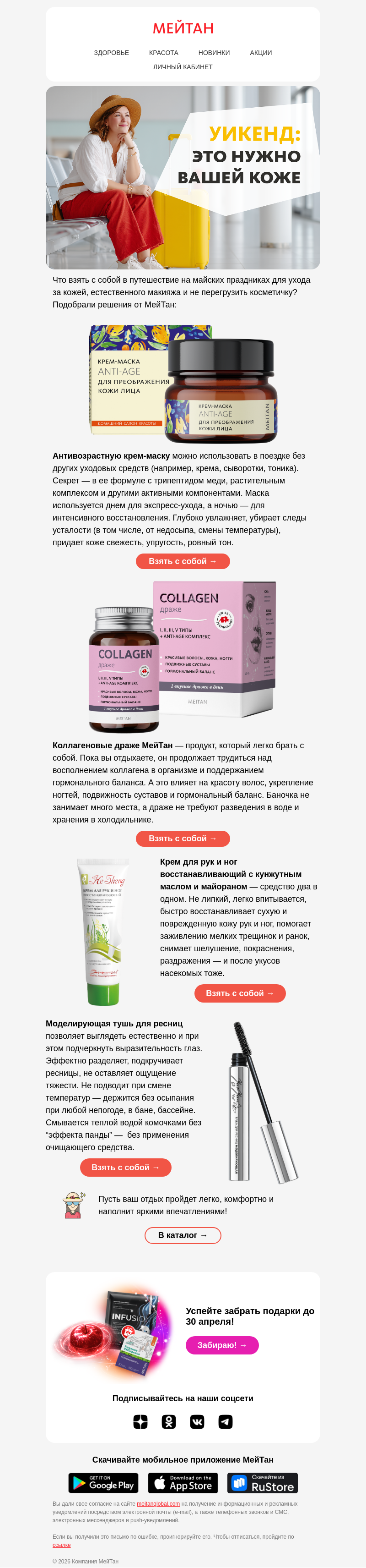 Письмо компании «МейТан» на тему «4 бьюти-хита для путешествия 🗺️»
