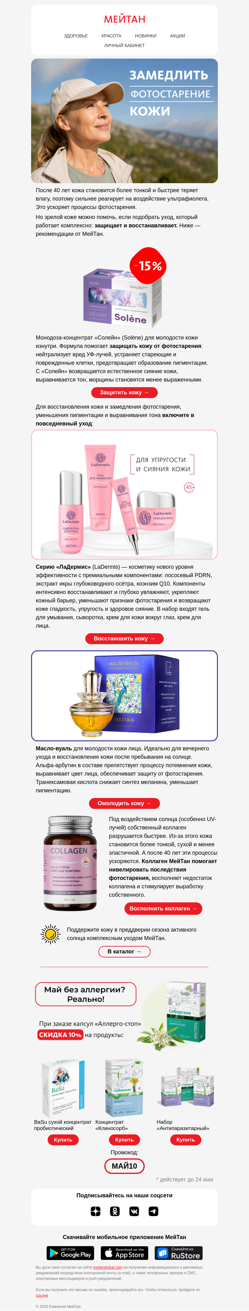 Письмо компании «МейТан» на тему «Как помочь зрелой коже в сезон активного солнца ☀️»