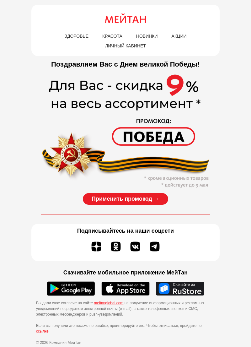 Письмо компании «МейТан» на тему «🎁 В честь праздника -9% на всё»