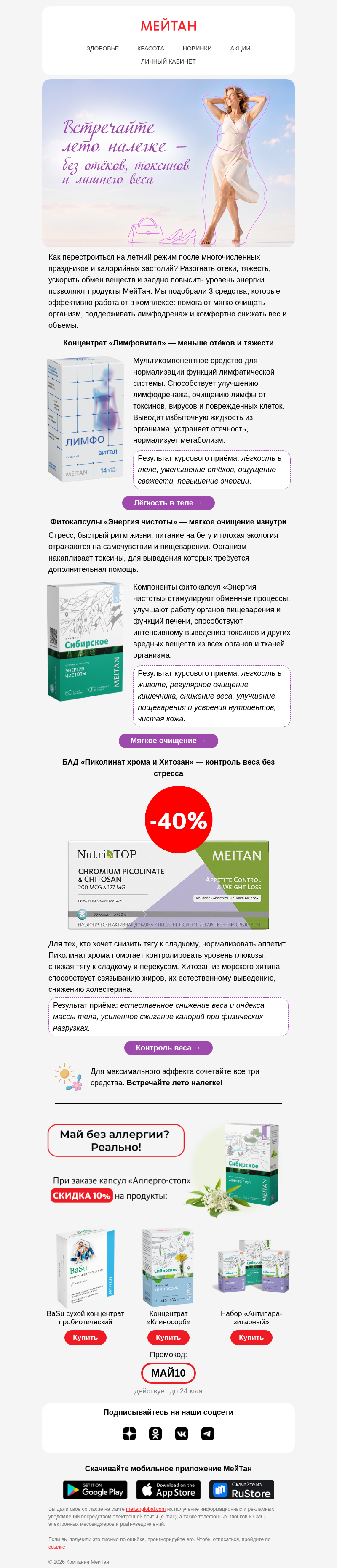 Письмо компании «МейТан» на тему «Встречаем лето налегке ☀️»