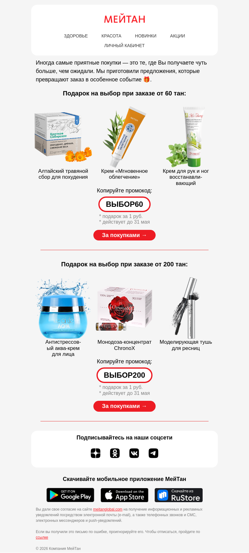 Письмо компании «МейТан» на тему «Выберите свой подарок! 🎁»