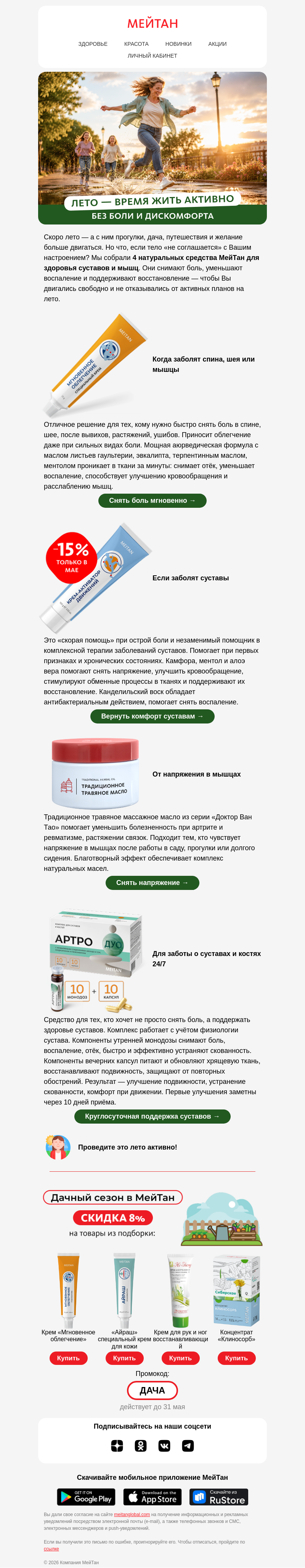 Письмо компании «МейТан» на тему «Проведите лето активно и без боли»