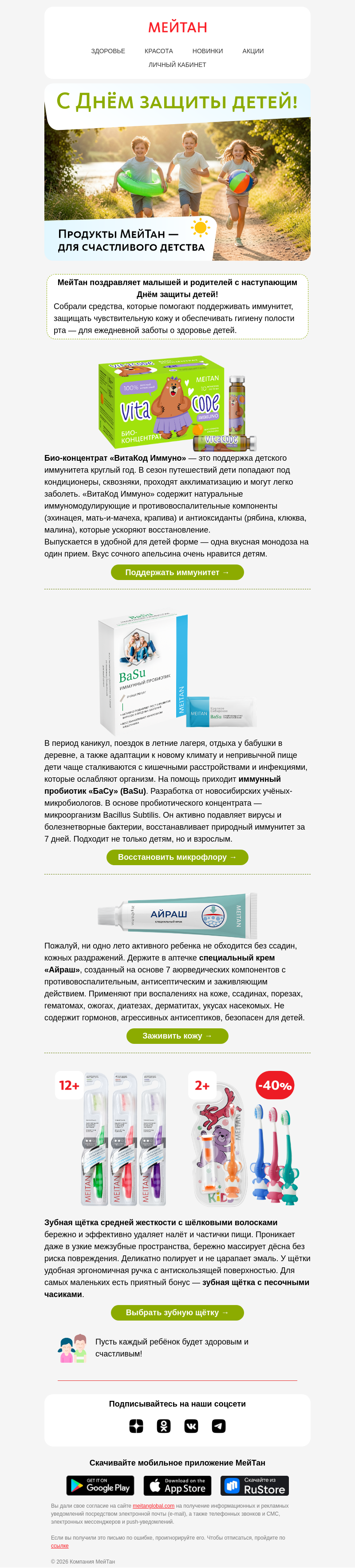 Письмо компании «МейТан» на тему «С Днём защиты детей!»