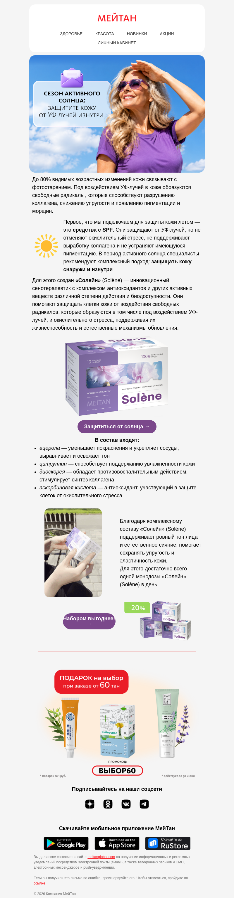 Письмо компании «МейТан» на тему «Летом кожа стареет быстрее даже с SPF ☀️»
