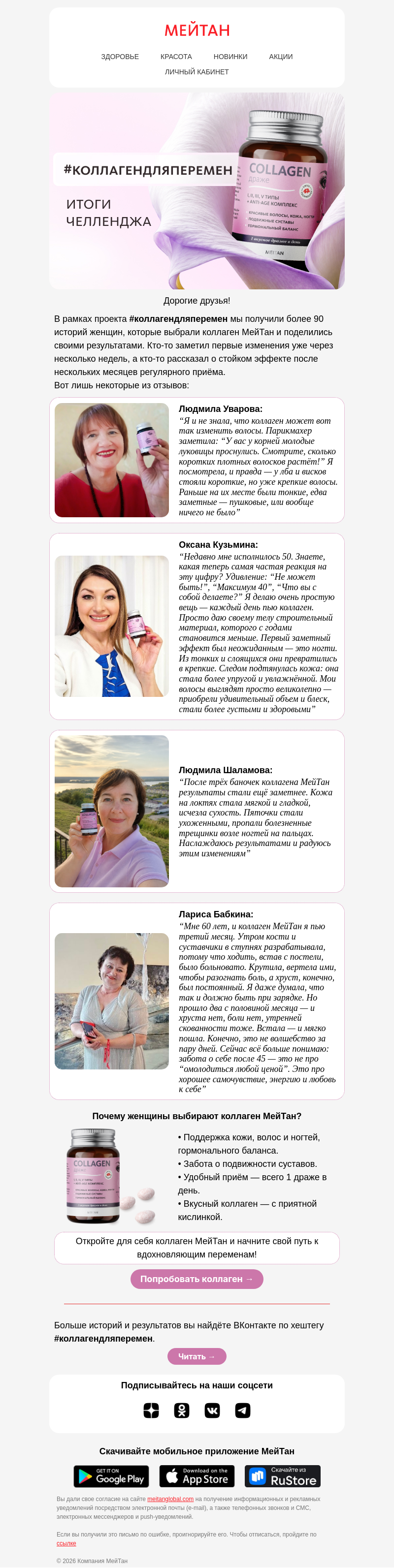 Письмо компании «МейТан» на тему «Коллаген для перемен»