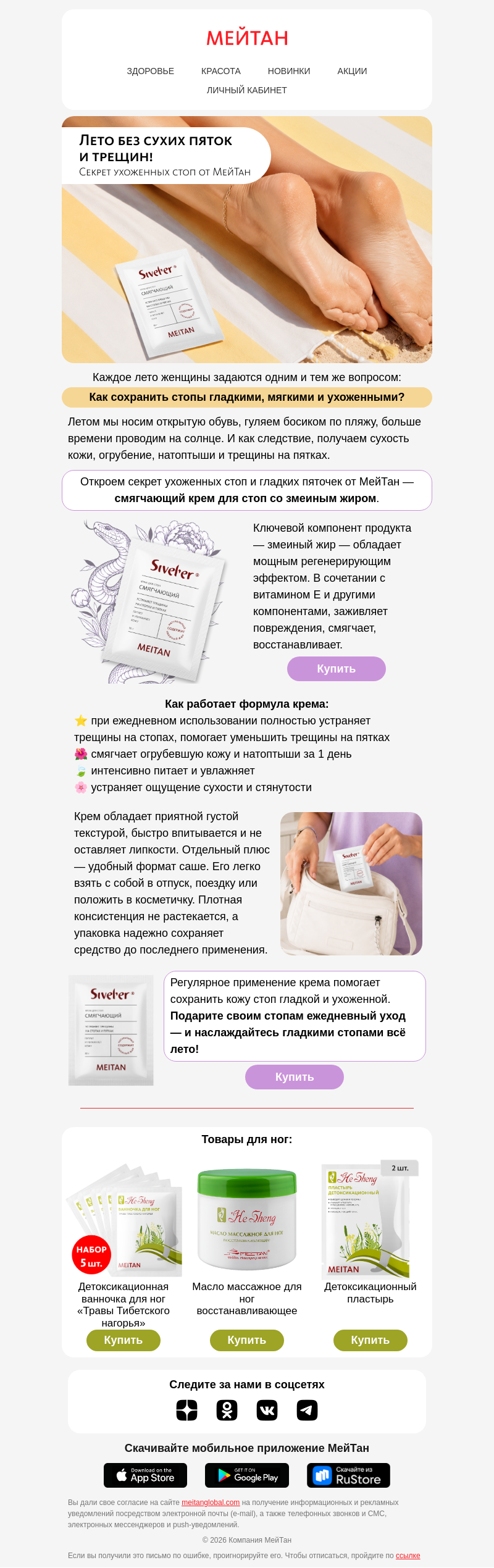 Письмо компании «МейТан» на тему «Гладкие пятки всё лето — проще, чем кажется»