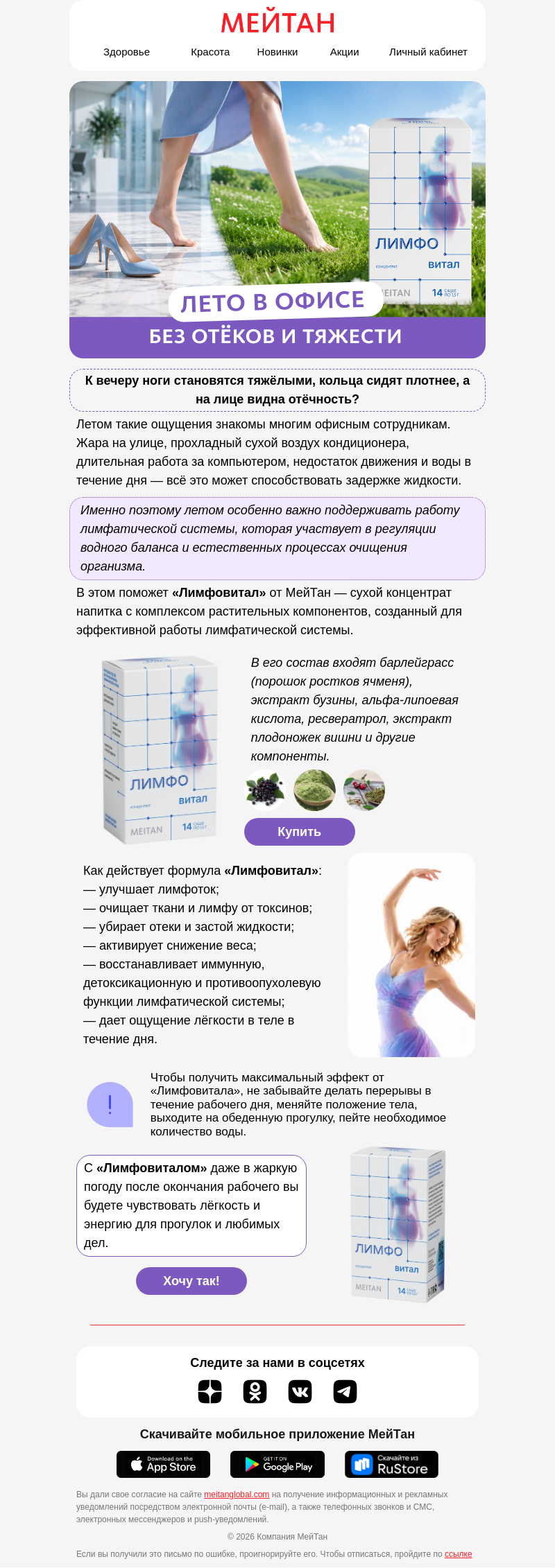 Письмо компании «МейТан» на тему «Лето в офисе: меньше отёков, больше лёгкости»