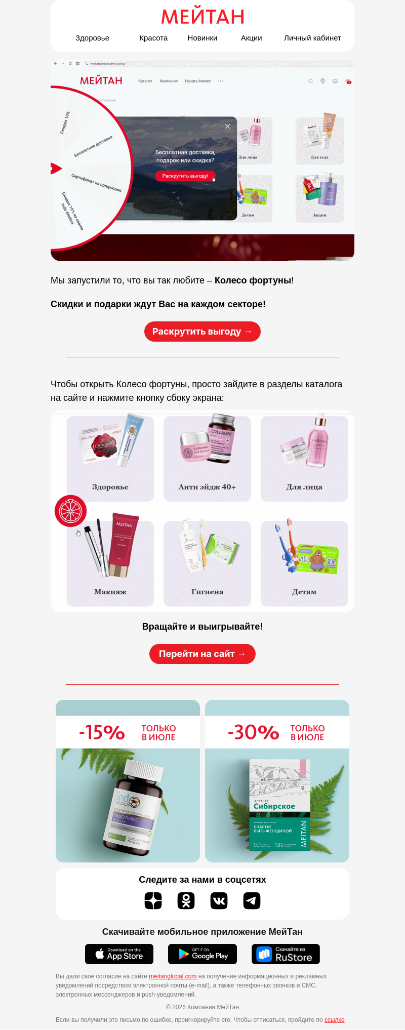 Письмо компании «МейТан» на тему «🎡 Крутите Колесо Фортуны и забирайте свой подарок!»