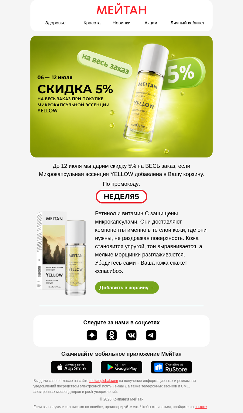 Письмо компании «МейТан» на тему «Скидка на ВЕСЬ заказ, если в корзине есть...»