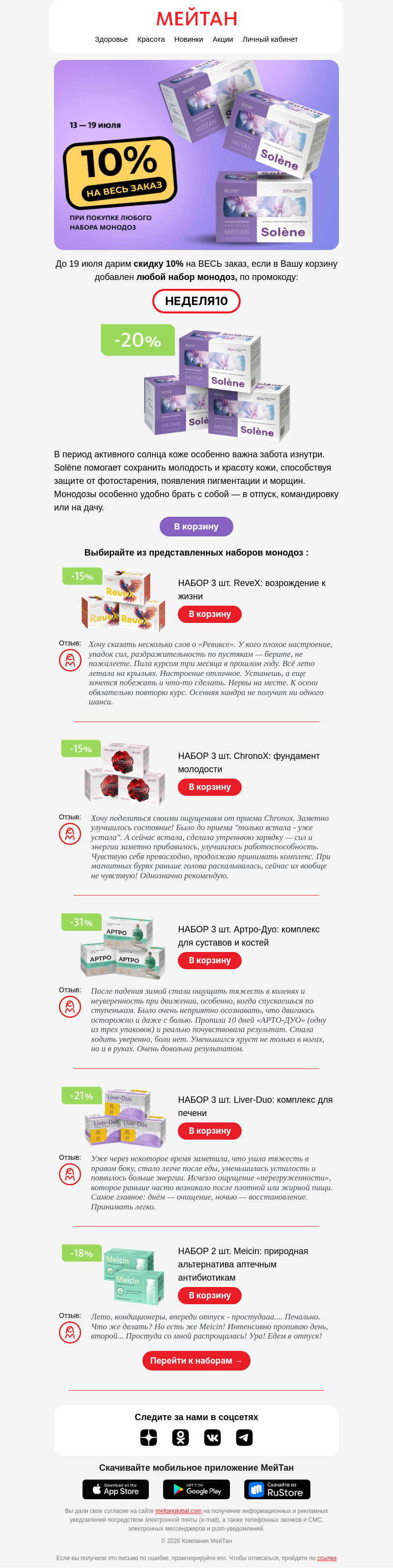 Письмо компании «МейТан» на тему «Скидка на ВЕСЬ заказ, если в корзине есть...»