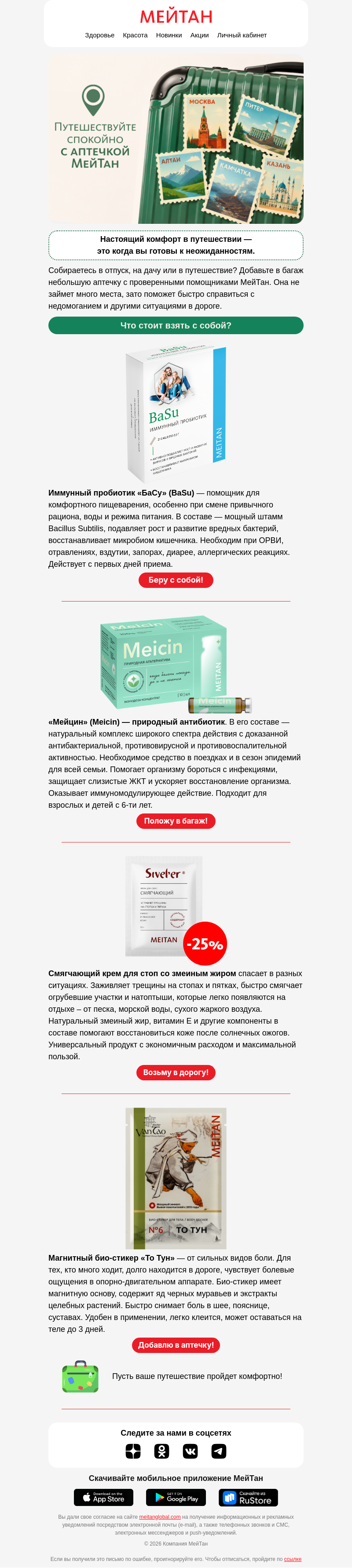 Письмо компании «МейТан» на тему «🧰 Аптечка от МейТан для комфортного путешествия»