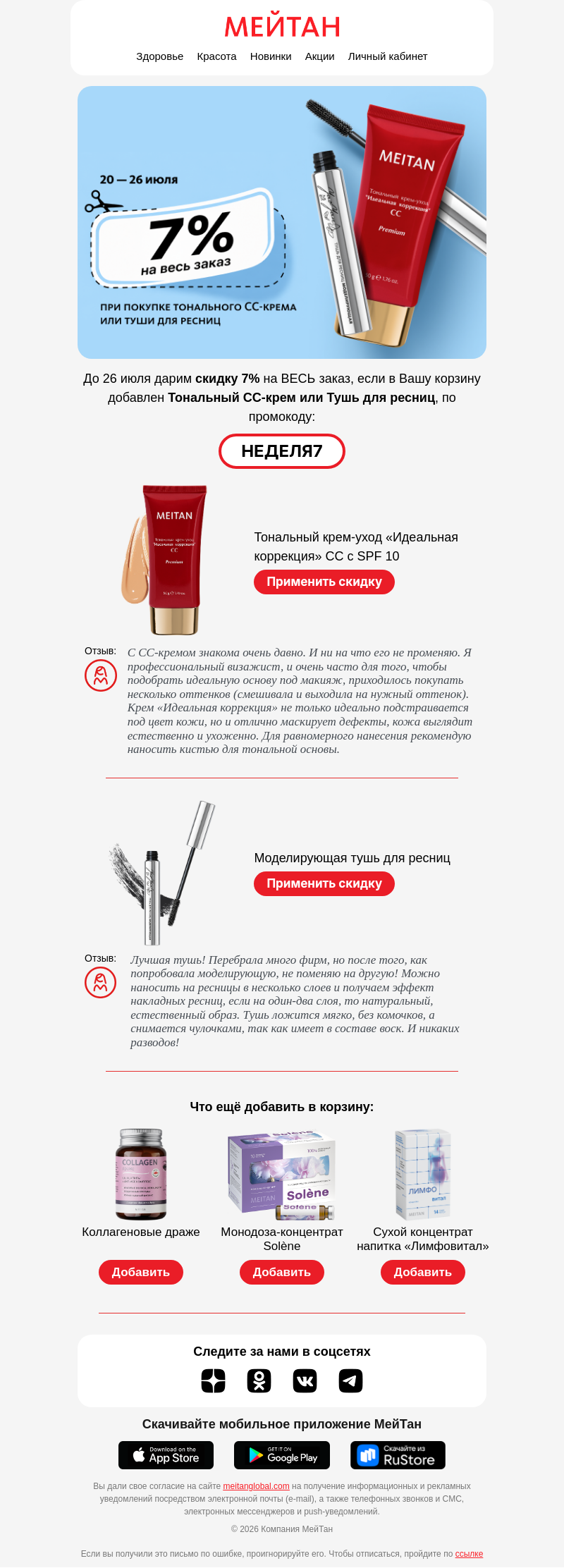 Письмо компании «МейТан» на тему «🤫 Секретные ингредиенты для вашей корзины»