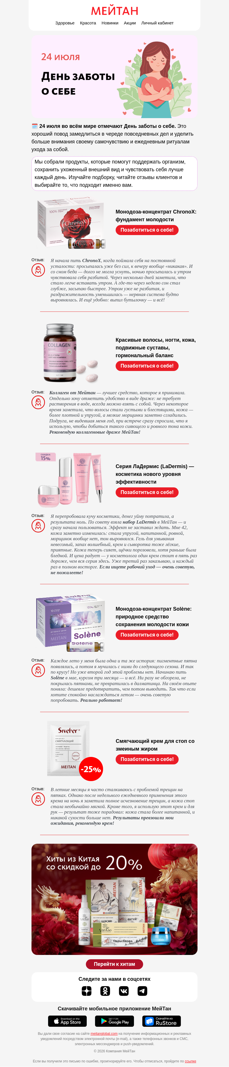 Письмо компании «МейТан» на тему «24 июля — День заботы о себе ❤️»