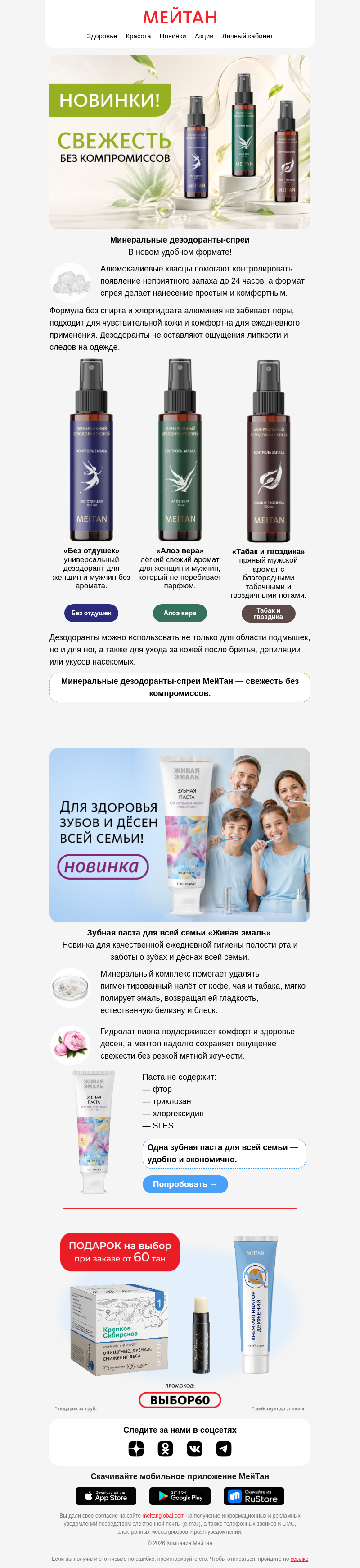 Письмо компании «МейТан» на тему «Встречайте долгожданные новинки ✨🆕»