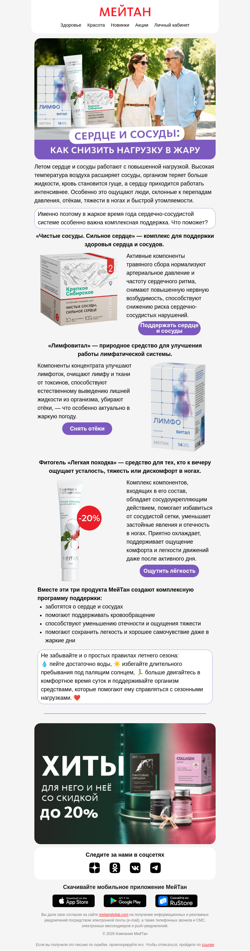 Письмо компании «МейТан» на тему «Как поддержать сердце и сосуды в жару»