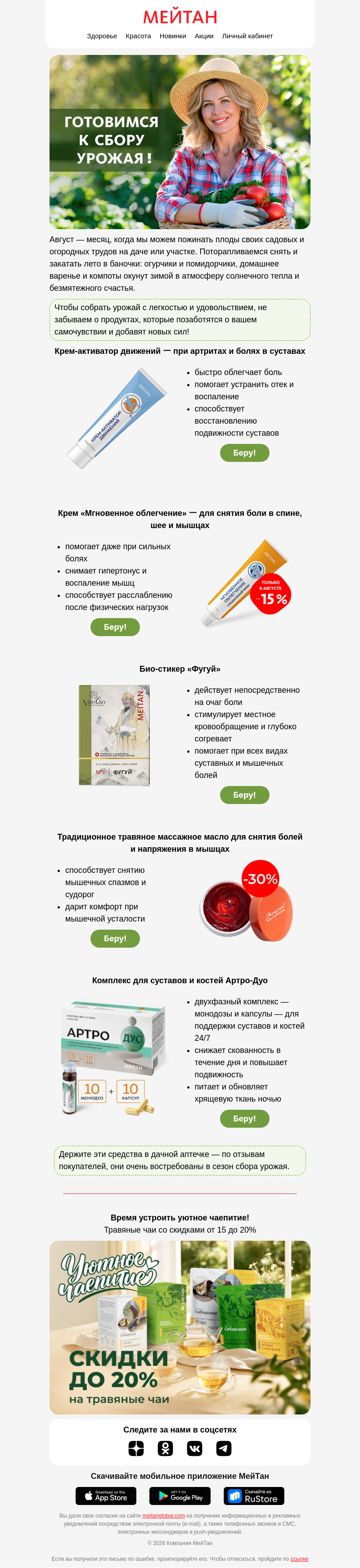 Письмо компании «МейТан» на тему «Готовимся к сбору урожая 🍅🥒🥕»