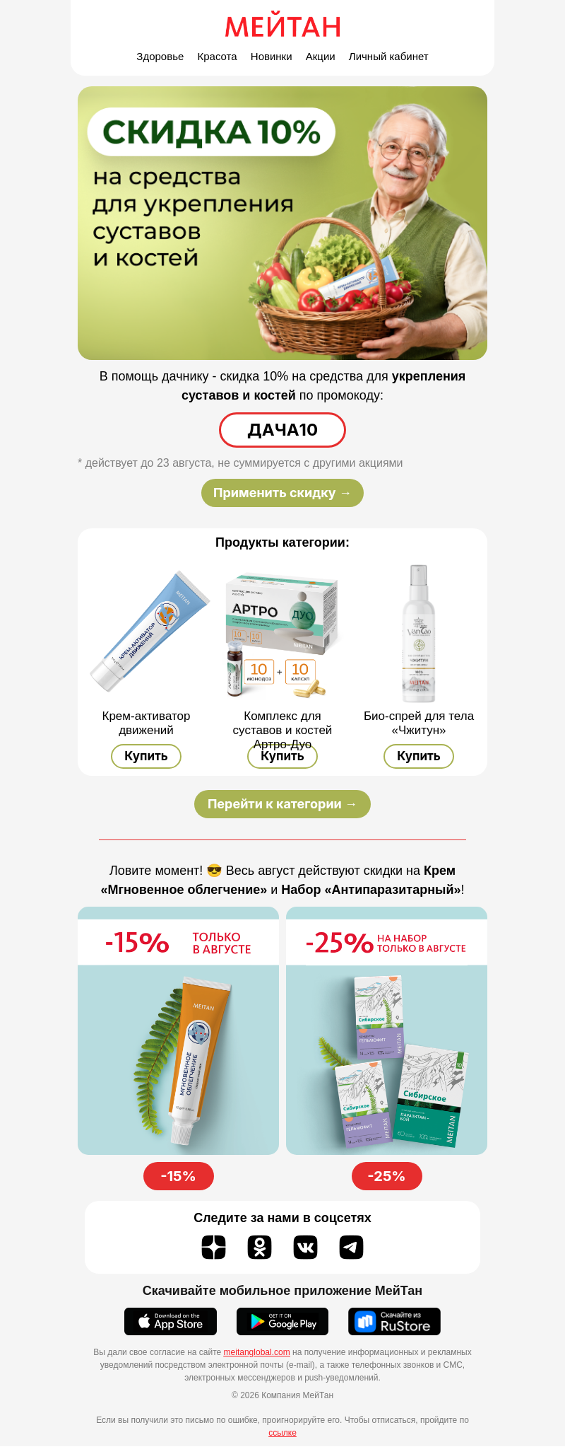 Письмо компании «МейТан» на тему «Урожай собираем, суставы укрепляем»